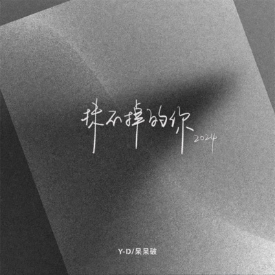 抹不掉的你2024 - Single