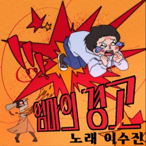 Lee Soo Jin - Mom's Warning - Line Dance Choreographer