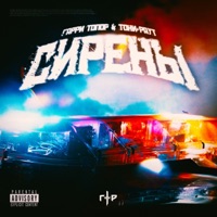 Сирены - Single - Garri Topor & Toni Raut