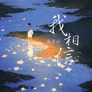 我相信 - Single