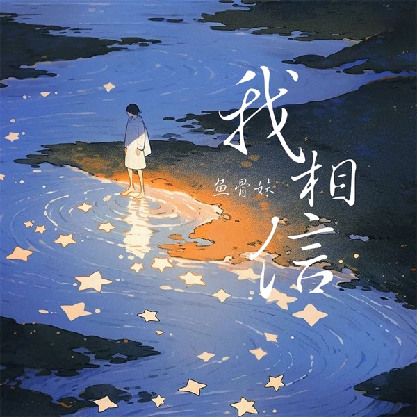 我相信 - Single