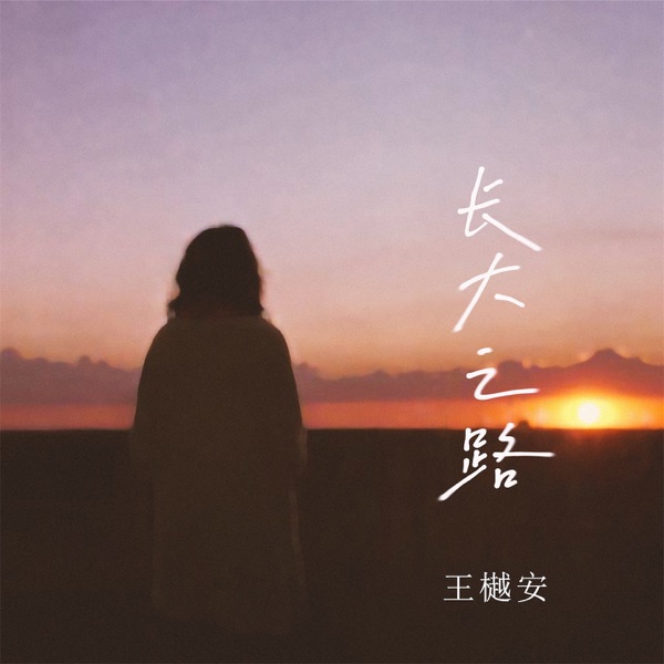 长大之路 - Single