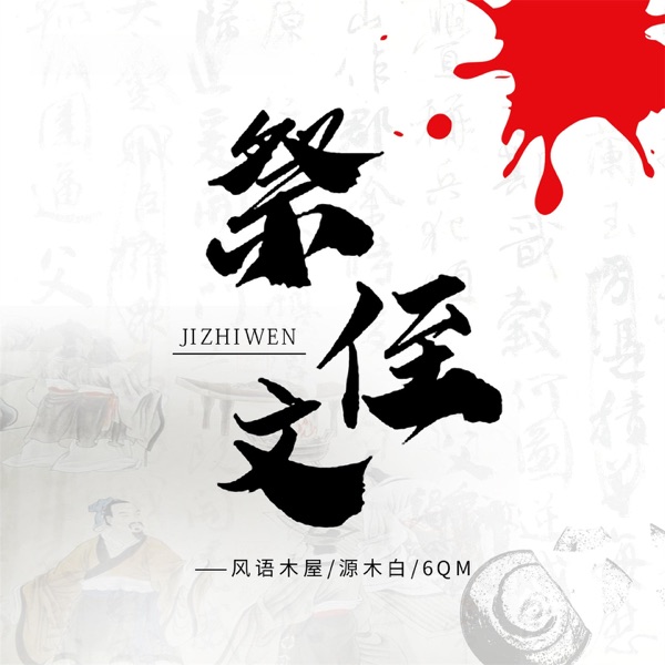 祭侄文 - Single