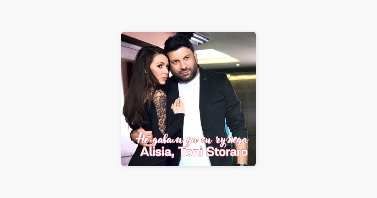 Не давам да си чужда (feat. Toni Storaro) - Alisia