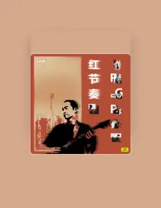 红节奏The Red Groove Projectを聴いたり、ミュージックビデオを鑑賞したり、経歴やツアー日程などを確認したりしましょう！