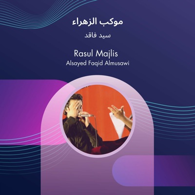 سيد فاقد - موكب الزهراء