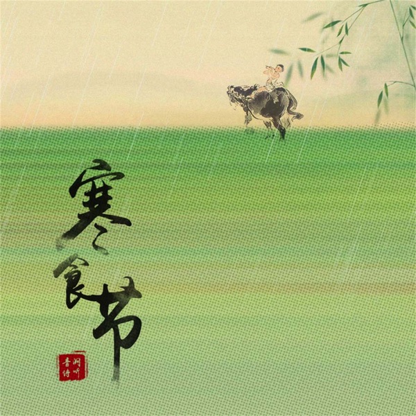 寒食节 - Single