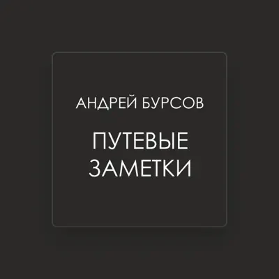 Listen to Андрей Бурсов, watch music videos, read bio, see tour dates & more!