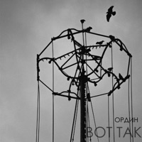 Вот так - Single - Ордин