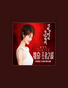 聆聽 楊菲洋、觀看音樂影片、閱讀小傳、查看巡演日期等！
