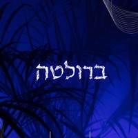 ברולטה - Single - יואש, Dor Maoz & טימותי