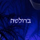 ברולטה Single