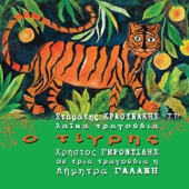 Laika Tragoudia O Tigris artwork