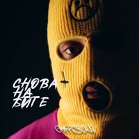 Снова на бите - Single - GARSON