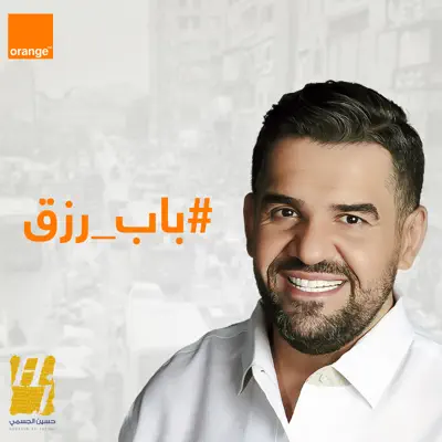 Listen to Bab Rizk - Single by Hussain Al Jassmi