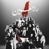 Rajieen (feat. Saif safadi, Dana Salah, Ghaliaa, Afroto, Nordo, Shroof, A5rass - الاخرس, Issam Alnajjar, Balti, Amir Eid, وسام قطب, Dina El Wedidi, Bataineh, Omar Rammal, اليونق, Randarofficial, Vortex, Smallx, A.L.A, Fuad Gritli, Donia Wael, zeyne, Marwan Moussa, Marwan Pablo & Dafencii) - Rajieen