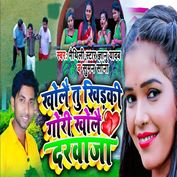 Khole Tu Khirki Gori Khol Darwaja (feat. Suman Sona)