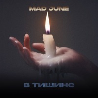 В тишине - Single - MAD JUNE
