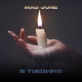 В тишине MAD JUNE