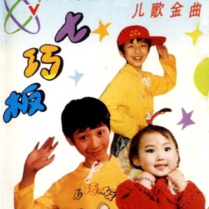 七巧板儿歌金曲