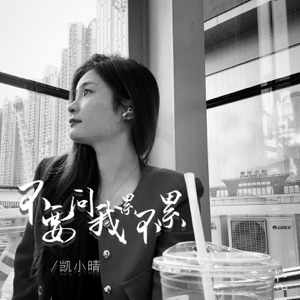 不要问我累不累 - Single