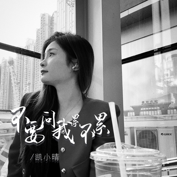 不要问我累不累 - Single