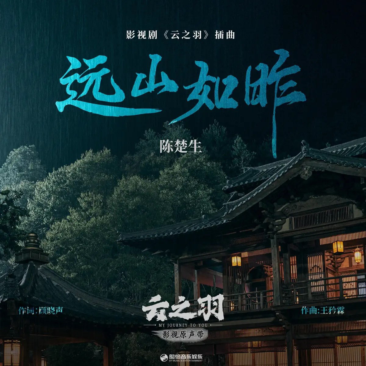 陳楚生 - 遠山如昨(《雲之羽》影視劇插曲) - Single (2023) [iTunes Plus AAC M4A]-新房子