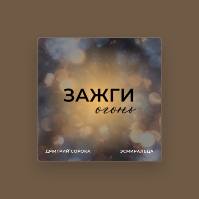 Listen to Дмитрий Сорока, watch music videos, read bio, see tour dates & more!