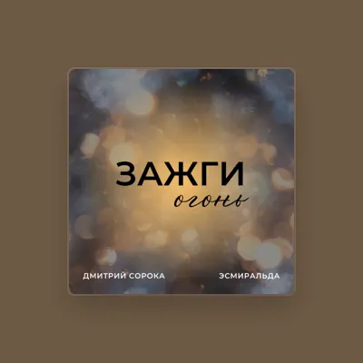 Listen to Дмитрий Сорока, watch music videos, read bio, see tour dates & more!