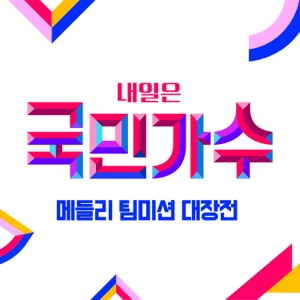 Best of The Next K-Pop Star Medley Team Mission Ace Match - EP