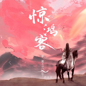 惊鸿客 - Single