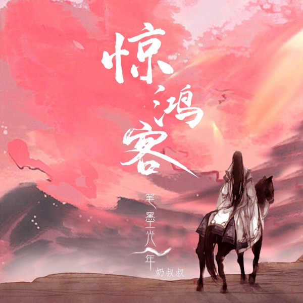 惊鸿客 - Single