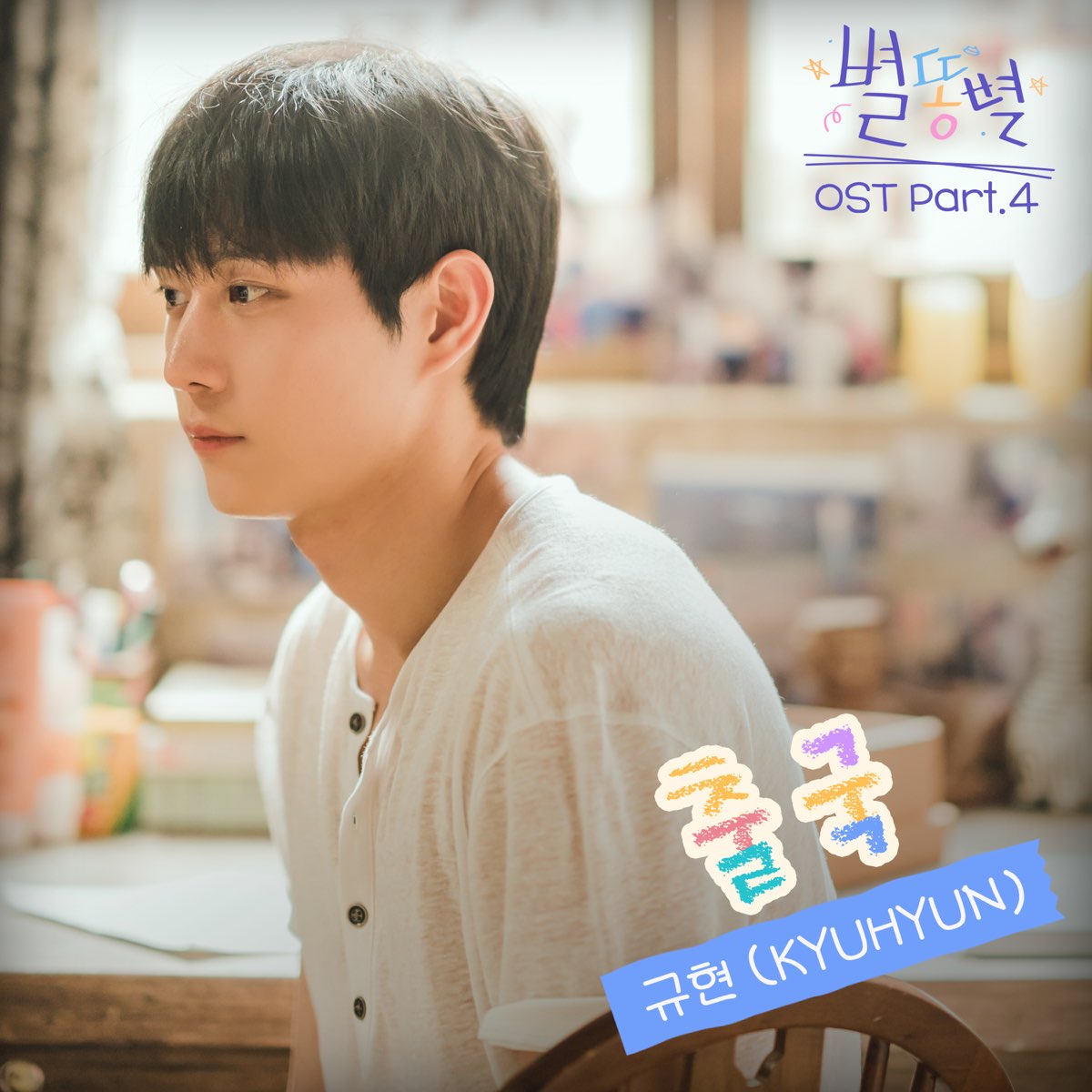 Sh**ting Stars OST Part.4 - Single - Album by KYUHYUN - Apple Music