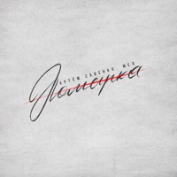Помарка - Single - Артём Савенко & Мел