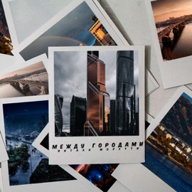 Между городами Виталя Моретти