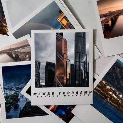 Между городами - Single