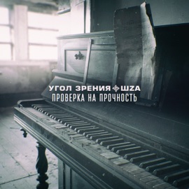 Проверка на прочность Угол Зрения & Шza