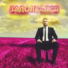Задолбался Tabal