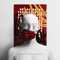 Досчитаю до десяти - Single - Лисицын