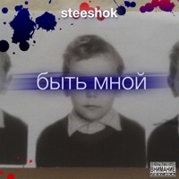 Быть мной - EP - Steeshok