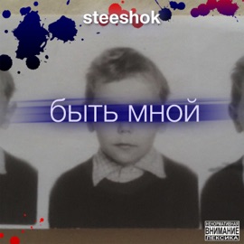 Место для жизни Steeshok