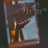 等到世界颠倒 - Single