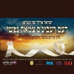 דעם רעבינ'ס צמאה נפשי - Single