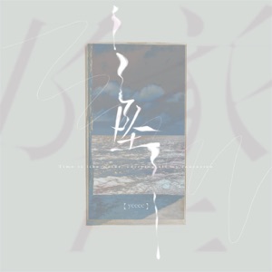 坠 - Single