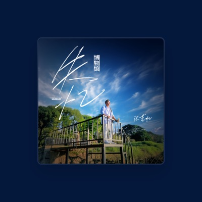Listen to 張克帆, watch music videos, read bio, see tour dates & more!