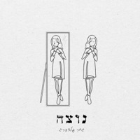 נוצה - Single - שחר פלדברג