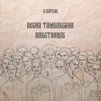 Песня тамбовских повстанцев - Single - С-КОРПУС