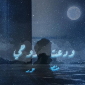 ودَّعـتُ روحـي - Single