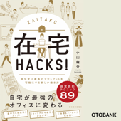 在宅HACKS!: 自分史上最高のアウトプットを可能にする新しい働き方 - 小山龍介