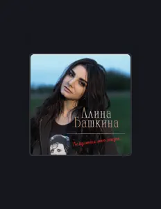 Алина Башкина을(를) 듣고, 뮤직 비디오를 보고, 약력을 읽고, 투어 일정 등을 확인하세요!